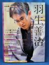 羽生善治　将棋史を塗りかえた男　＜マイナビムック 将棋世界スペシャル vol.2＞