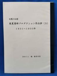 嵐寛寿郎プロダクション作品資料のスクラップ本