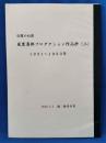 嵐寛寿郎プロダクション作品資料のスクラップ本