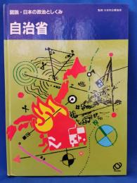 自治省＜図説・日本の政治としくみ＞