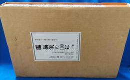 目で見る横浜の100年　上・下巻
