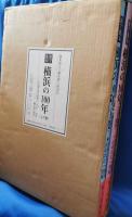 目で見る横浜の100年　上・下巻