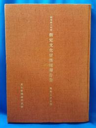 昭和40年度　指定文化財修理報告書　美術工芸品篇
