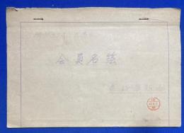 満鐵埠頭会　会員名簿　昭和47年