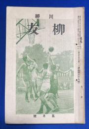 川柳　柳友　昭和11年5月號　(通巻第三十八號)