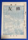 川柳　柳友　昭和11年6月號　(通巻第三十九號)