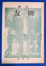 川柳　柳友　昭和11年7月號　(通巻第四十號)
