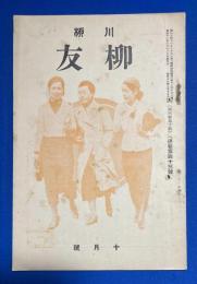 川柳　柳友　昭和11年10月號　(通巻第四十三號)