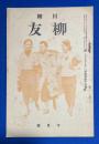 川柳　柳友　昭和11年10月號　(通巻第四十三號)