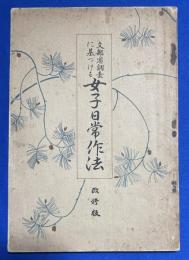 文部省調査に基づける女子日常作法　改修版