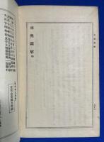 増補　宮殿調度図解　(附・車輿図解)　上下揃