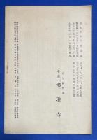 伊東御霊跡略縁起　全