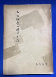本田伍長の陣中手記