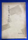 本田伍長の陣中手記