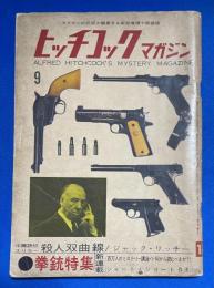 ヒッチコックマガジン　№１４　1960年9月号