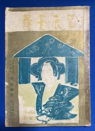 舞台展望　昭和27年 新年號　〈戯曲 桂春団治〉



、 、
