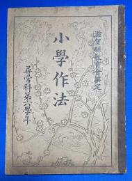 小學作法　尋常科第六學年　滋賀縣教育會撰定