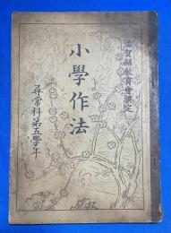 小學作法　尋常科第五學年　滋賀縣教育會撰定