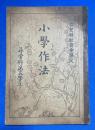 小學作法　尋常科第五學年　滋賀縣教育會撰定