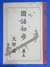 國語初歩　巻五