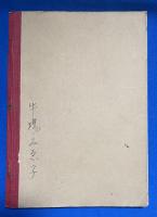 國語初歩　巻五