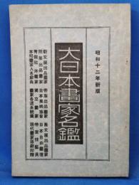 大日本書家名鑑　昭和12年新版