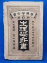 生理学新書 ＜普通学全書　第4編＞