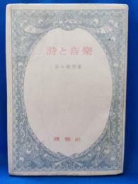 詩と音楽