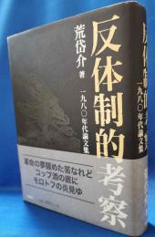 反体制的考察　1980年代論文集