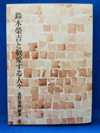 鈴木栄吉と敬愛する人々
