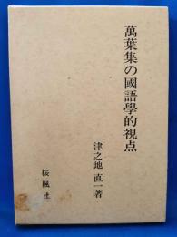 万葉集の国語学的視点