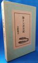 海トンボ日記