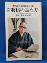 明解　将棋の詰め方