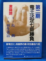 第二期竜王決定七番勝負 激闘譜　（島朗vs羽生善治）