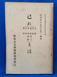 己れとは　生・性・普遍・誠・愛・本務・人格・覚悟等の問題