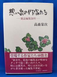 思い出の作家たちー雑誌編集50年ー
