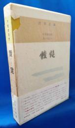 靉靆　木曽路随想