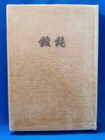 靉靆　木曽路随想