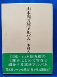 山本周五郎アルバム