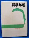 将棋年鑑　昭和44年版