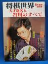 将棋世界　8月臨時増刊号　天才新名人谷川のすべて