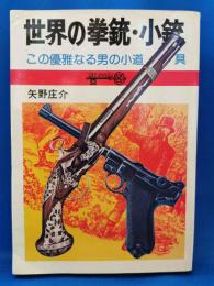 世界の拳銃・小銃　この優雅なる男の小道具