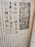 書道史大観　＜昭和16年＞