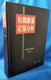 有機微量定量分析　＜南江堂版＞