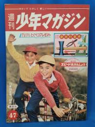 週刊少年マガジン　昭和35年　11月20日号