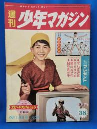週刊少年マガジン　昭和35年9月18日号