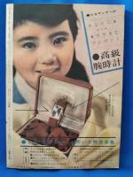 少女サンデー　No.4　昭和36年3月20日号