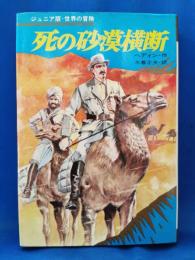 ジュニア版・世界の推理　死の砂漠横断