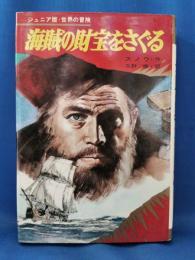 ジュニア版・世界の冒険　海賊の財宝をさぐる