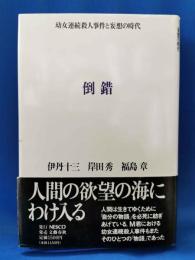 倒錯　幼女連続殺人事件と妄想の時代